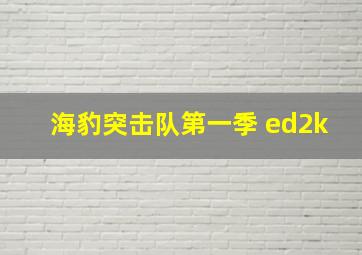 海豹突击队第一季 ed2k